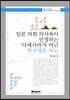 일본 의회 의사록이 인정하는 다케시마가 아닌 한국영토 독도
