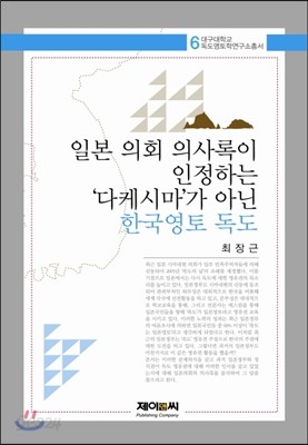 일본 의회 의사록이 인정하는 다케시마가 아닌 한국영토 독도 