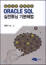 ORACLE SQL 실전튜닝 기본해법