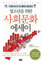 청소년을 위한 사회문화 에세이