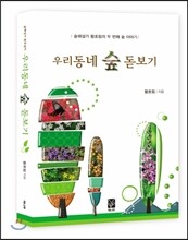 우리동네 숲 돋보기
