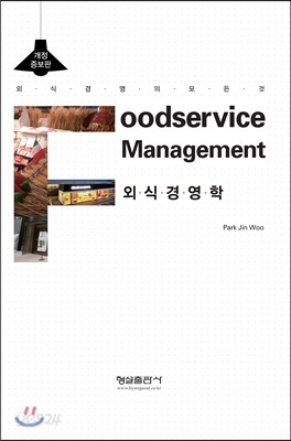 외식경영학 Foodservice Management