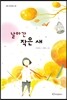 날아간 작은 새