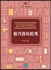 COST & MANAGEMENT ACCOUNTING 원가관리회계