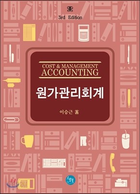 COST &amp; MANAGEMENT ACCOUNTING 원가관리회계