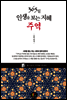 365일 인생을 보는 지혜