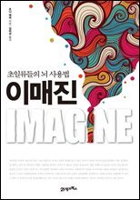 이매진 : 초일류들의 뇌 사용법