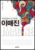이매진 : 초일류들의 뇌 사용법