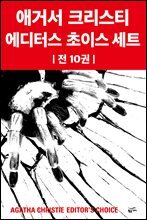 애거서 크리스티 에디터스 초이스 세트 (총10권)