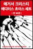애거서 크리스티 에디터스 초이스 세트 (총10권)