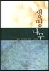 생명나무