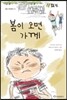 봄이 오면 가께