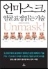 언마스크, 얼굴 표정 읽는 기술