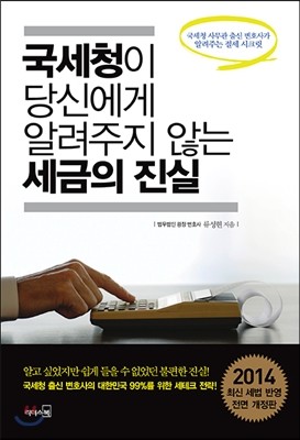 국세청이 당신에게 알려주지 않는 세금의 진실