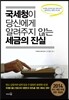 국세청이 당신에게 알려주지 않는 세금의 진실