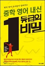중학 영어 내신 1등급의 비밀