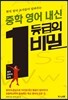 중학 영어 내신 1등급의 비밀