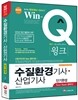 Win-Q(윙크) 수질환경 기사·산업기사