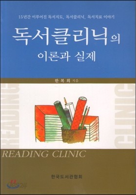 독서클리닉의 이론과 실제