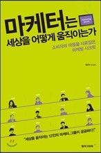 마케터는 세상을 어떻게 움직이는가