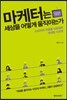마케터는 세상을 어떻게 움직이는가