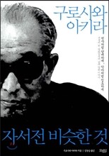 구로사와 아키라 자서전 비슷한 것