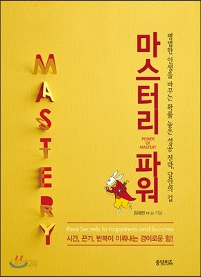 마스터리 파워 Power of Mastery