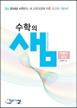 수학의 샘 확률과 통계 (2019년 고3용)