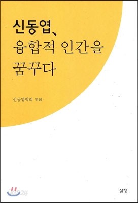 신동엽, 융합적 인간을 꿈꾸다