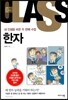 내 인생을 바꾼 두 번째 수업 한자