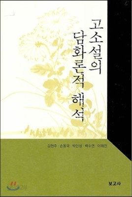 고소설의 담화론적 해석