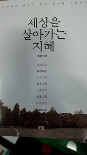 세상을 살아가는 지혜