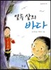 열두 살의 바다