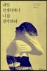 내일 전쟁터에서 나를 생각하라