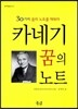 카네기 꿈의 노트