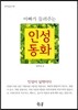 아빠가 들려주는 인성동화