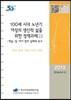 100세 시대 노년기 여성의 생산적 삶을 위한 정책과제 2