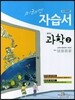 미래엔 자습서 중학교 과학 2 (2014년/ 이규석)