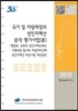 국가 및 지방재정의 성인지예산 분석·평가사업 3