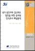 국가 성인지예·결산제도 발전을 위한 공무원 인식조사 패널분석