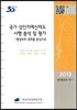 국가 성인지예산제도 시행 분석 및 평가