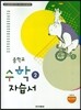 중학교 수학 2 자습서 (2014년/ 우정호)