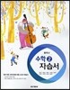 중학교 수학 2 자습서 (2014년/ 강옥기)