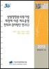 성별영향분석평가법 제정에 따른 제도운영 전략과 관리방안 연구 1