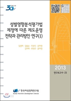 성별영향분석평가법 제정에 따른 제도운영 전략과 관리방안 연구 1