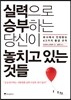 실력으로 승부하는 당신이 놓치고 있는 것들