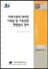미래가족에 대비한 가족법 및 가족관련 현행법의 정비