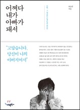 어쩌다 내가 아빠가 돼서