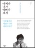 어쩌다 내가 아빠가 돼서