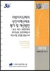 지방자치단체의 성인지예산제도 평가 및 개선방안